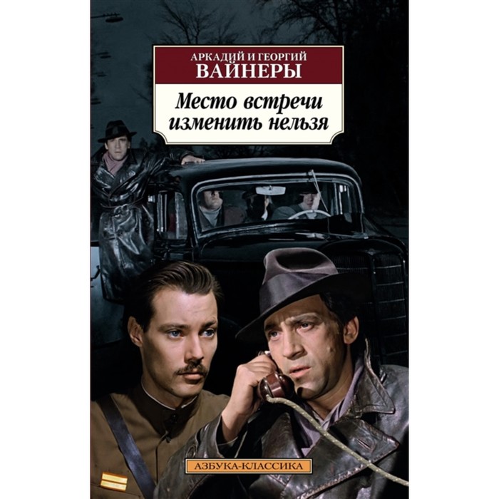 Место встречи изменить нельзя. Вайнер А., Вайнер Г. шнейдерман я а место встречи…