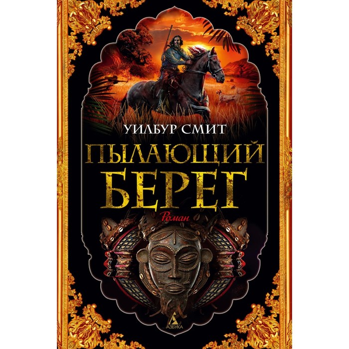 

Пылающий берег. Смит У.