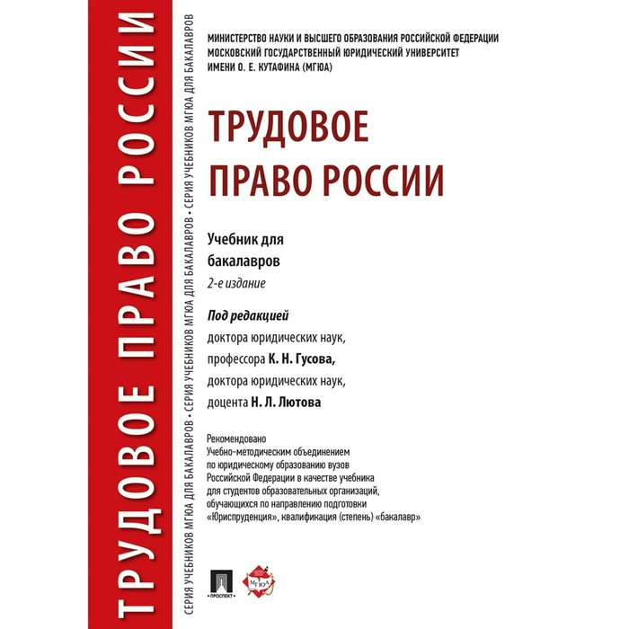 

Трудовое право России. Учебник для бакалавров (2-е издание). Гусов К., и другие