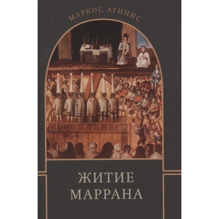 фото Житие маррана. агинис маркос книжники