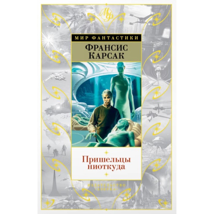 

Пришельцы ниоткуда. Карсак Ф.