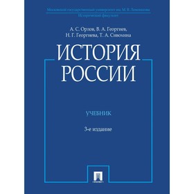 

История России (с иллюстрациями). Учебник. 3-е издание. Орлов А., Георгиев В., Георгиева Н., Сивохина Т.А.