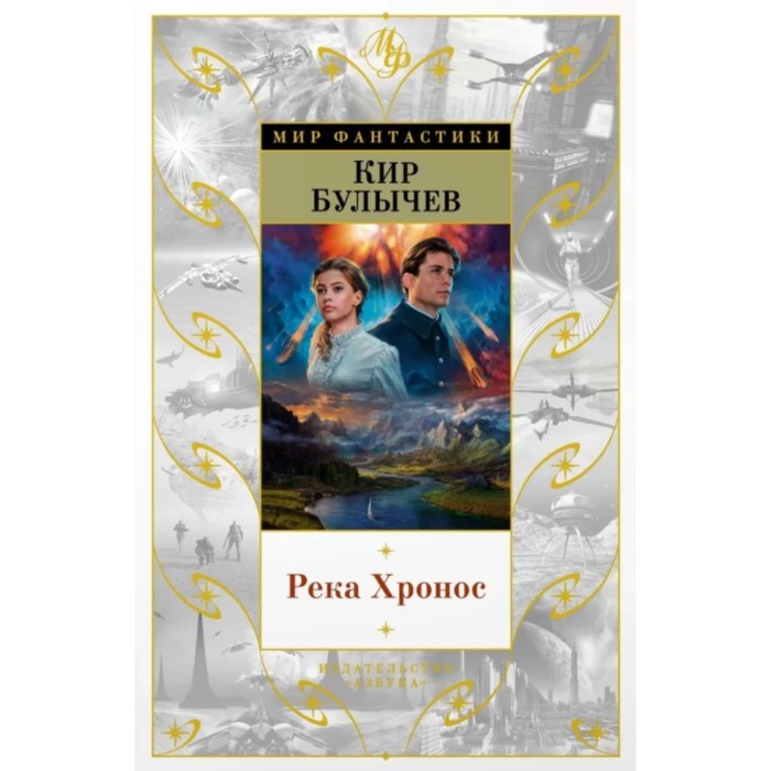 

Река Хронос. Булычев К.