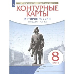 

Контурные карты. 8 класс. История России. Конец XVII - XVIII века. ФГОС