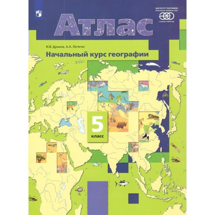 Атлас. 5 класс. Начальный курс географии. ФГОС. Душина И.В. атлас 6 класс начальный курс географии ран фгос душина и в