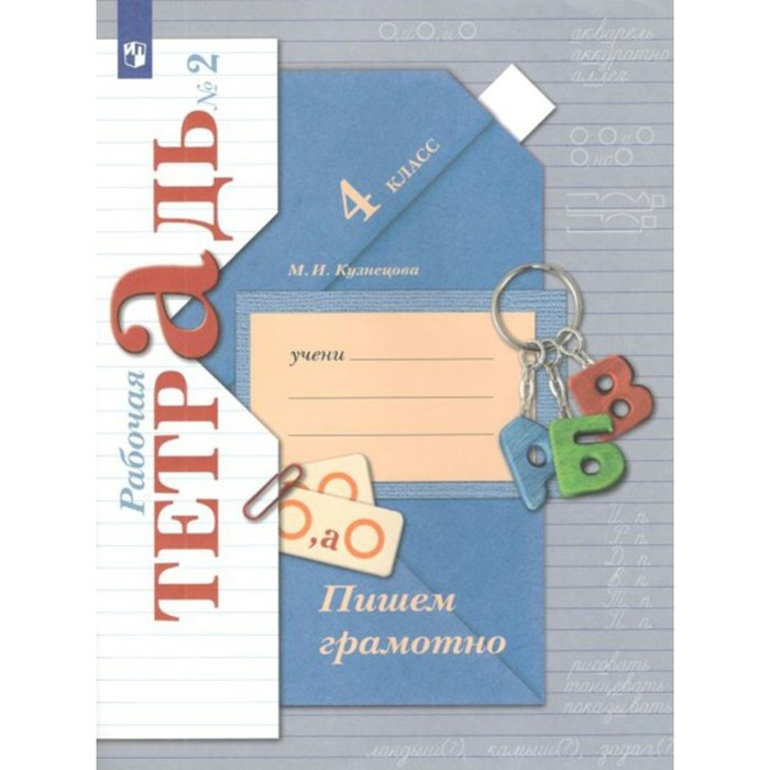 

Пишем грамотно. 4 класс. В 2-х частях. Часть 2. Рабочая тетрадь. Кузнецова М. И.
