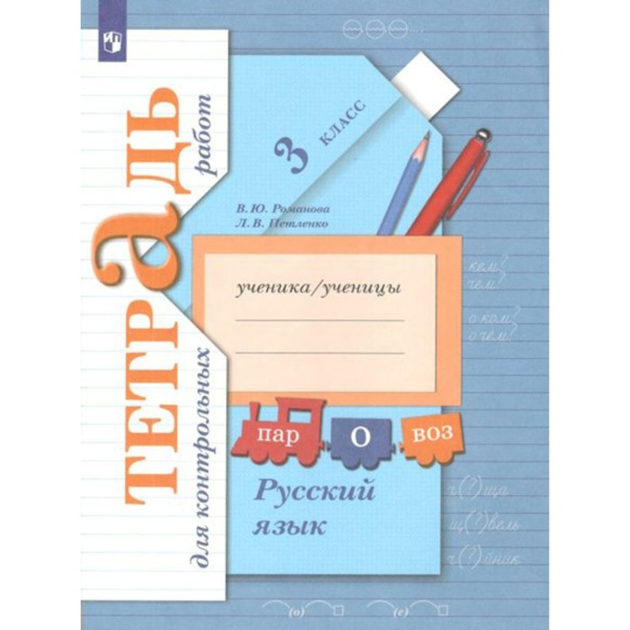 Русский язык. 3 класс. Тетрадь для контрольных работ. Романова В. Ю., Петленко Л. В. русский язык 4 класс тетрадь для контрольных работ петленко л в