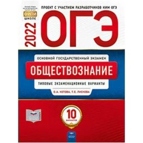 

ОГЭ 2022. Обществознание. Типовые экзаменационные варианты. 10 вариантов. Котова О. А., Лискова Т. Е.