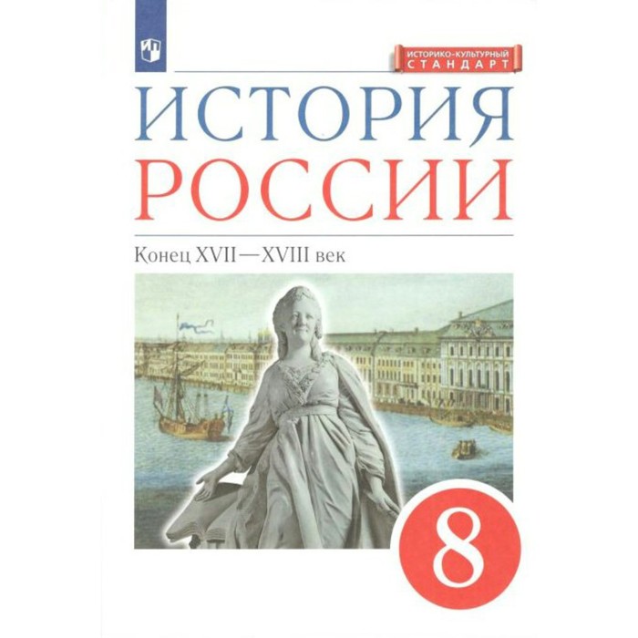 История России. Конец XVII - XVIII в. 8 класс. Учебник. Андреев И. Л., Ляшенко Л. М., Амосова И. В., Федоров И. Н., Артасов И. А. андреев и ляшенко л амосова и и др история россии конец xvii xviii век 8 класс учебник