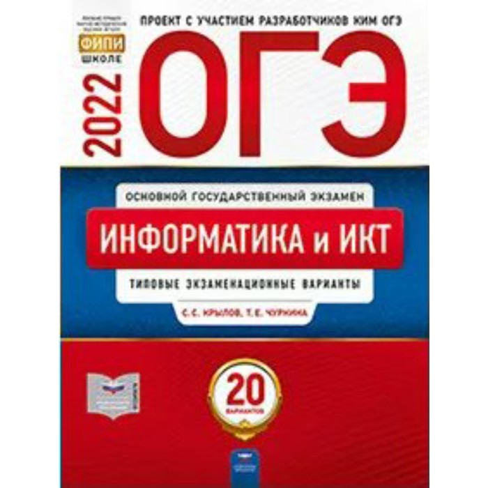 фото Огэ 2022. информатика и икт. 20 вариантов. типовые экзаменационные варианты. крылов с. с., чуркина т. е. национальное образование