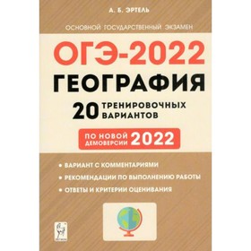 

ОГЭ 2022. География. 9 класс. 20 тренировочных вариантов. Эртель А. Б.