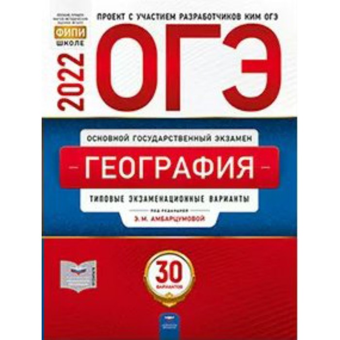 ОГЭ 2022. География. Типовые экзаменационные варианты: 30 вариантов. Амбарцумова Э. М., Дюкова С. Е., Барабанов В. В.
