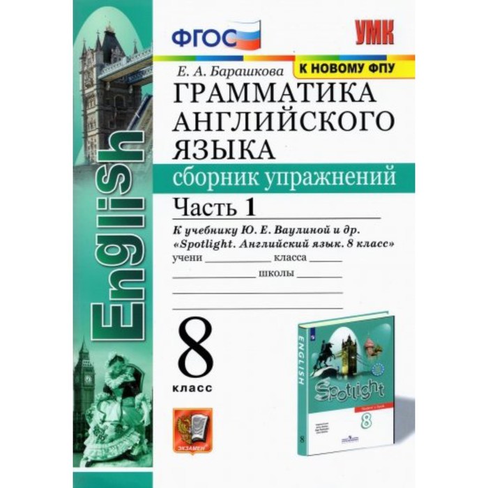 

Английский язык. 8 класс. Часть 1. Грамматика. Сборник упражнений учебнику Ю. Е. Ваулиной. Барашкова Е. А.