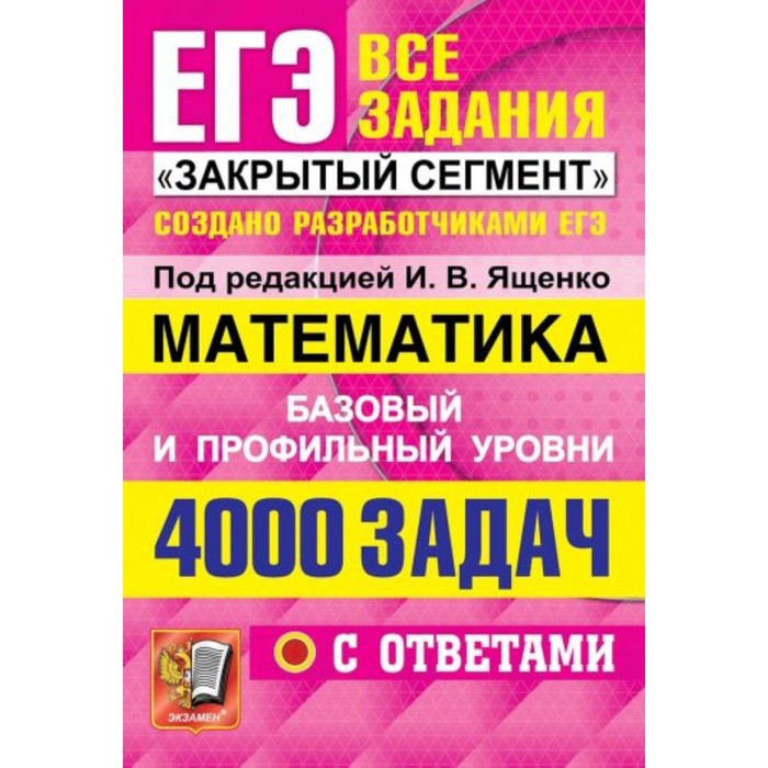 

ЕГЭ 2022. Математика. 4000 задач. Базовый и профильный уровни. Все задания «Закрытый сегмент». Ященко И. В., Забелин А. В., Высоцкий И. Р.