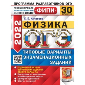 

ОГЭ 2022. Физика. 30 вариантов. Типовые варианты экзаменационных заданий. Камзеева Е. Е.