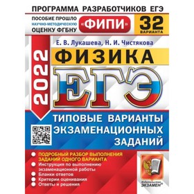 

ЕГЭ 2022. Физика. 32 варианта. Типовые варианты экзаменационных заданий. Лукашева Е. В., Чистякова Н. И.