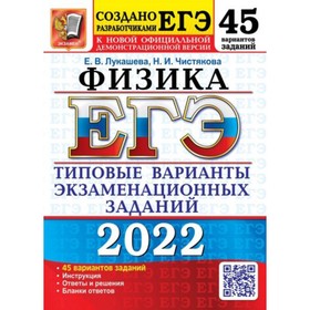 

ЕГЭ 2022. Физика. 45 вариантов. Типовые варианты экзаменационных заданий. Лукашева Е. В., Чистякова Н. И.