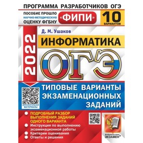 

ОГЭ-2022. Информатика. 10 вариантов. Типовые варианты экзаменационных заданий. Ушаков Д. М.
