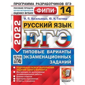 

Тренажер. ЕГЭ 2022. Русский язык. 14 вариантов. Типовые варианты экзаменационных заданий. Васильевых И. П., Гостева Ю. Н.