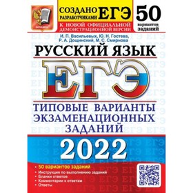 

Тренажер. ЕГЭ 2022. Русский язык. 50 вариантов. Типовые варианты экзаменационных заданий. Васильевых И. П., Гостева Ю. Н., Дощинский Р. А., Смирнова М