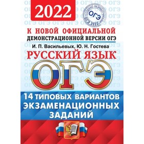 

Тренажер. ОГЭ 2022. Русский язык. 14 вариантов. Типовые варианты экзаменационных заданий. Васильевых И. П., Гостева Ю. Н.