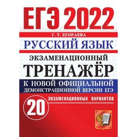 

Тренажер. ЕГЭ 2022. Русский язык. 20 вариантов. Егораева Г. Т.
