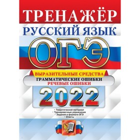 

Тренажер. ОГЭ-2022. Русский язык. Выразительные средства. Грамматические ошибки. Речевые ошибки. Скрипка Е. Н., Скрипка В. К.