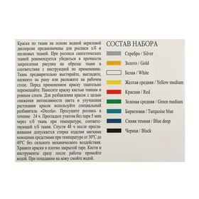 

Краска по ткани, набор 9 цветов х 20 мл, Decola (акриловая на водной основе)