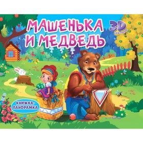 

Машенька и медведь