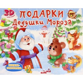 

Подарки Дедушки Мороза