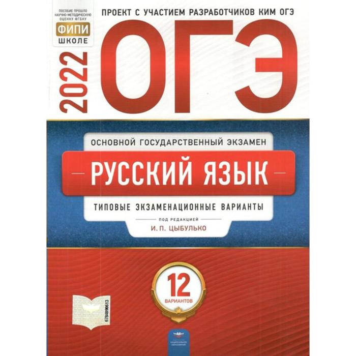 Тренажёр. Русский язык. Типовые экзаменационные варианты. 12 вариантов. Цыбулько И.П.