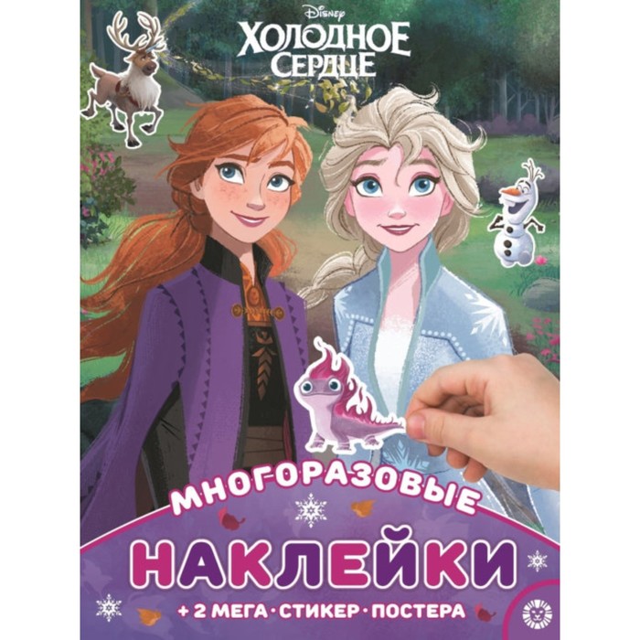 

Развивающая книжка с многоразовыми наклейками «Холодное сердце»