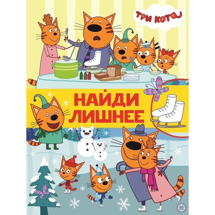 

Найди лишнее «Три кота»