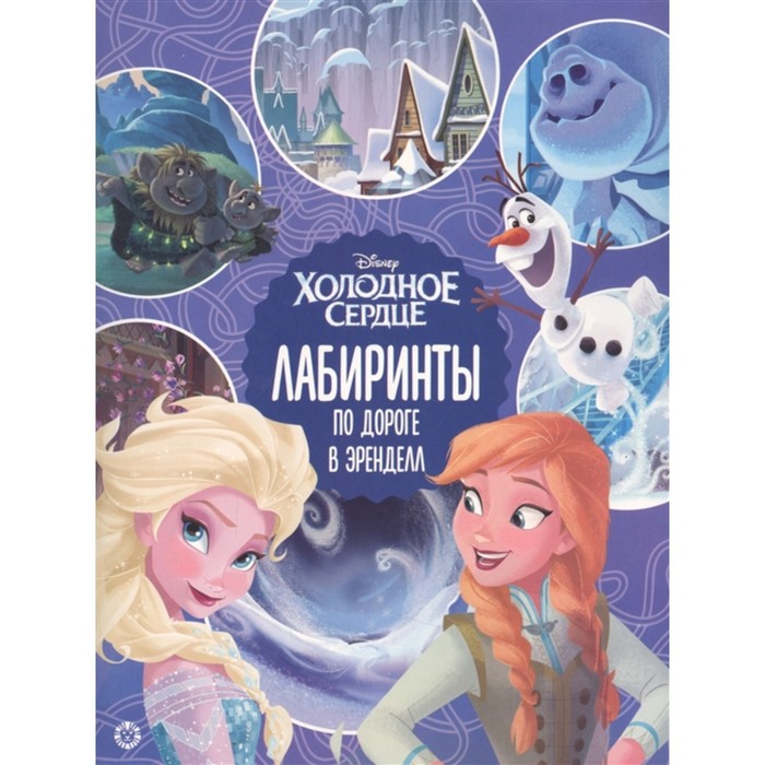 

Лабиринты «По дороге в Эренделл. Холодное сердце 2»