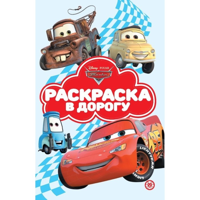 

Раскраска в дорогу «Тачки»