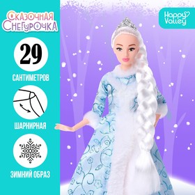 Кукла-модель шарнирная «Сказочная снегурочка»