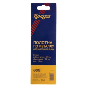 Полотна по металлу для сабельной пилы ТУНДРА, Bimetal, 125/150 х 1.4 мм, 2 шт. от Сима-ленд