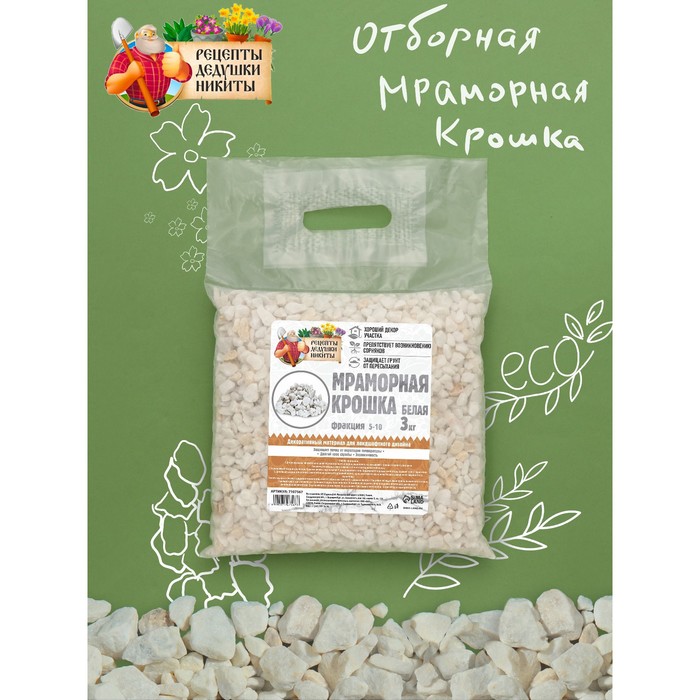 

Мраморная крошка "Рецепты Дедушки Никиты", отборная, белая, фр 5-10 мм , 3 кг
