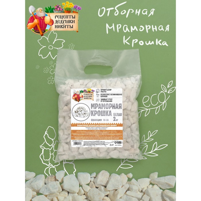 

Мраморная крошка "Рецепты Дедушки Никиты", отборная, белая, фр 10-20 мм , 2 кг