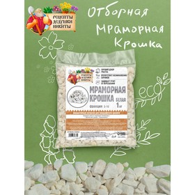 Мраморная крошка 'Рецепты Дедушки Никиты', отборная, белая, фр 5-10 мм , 1 кг Ош