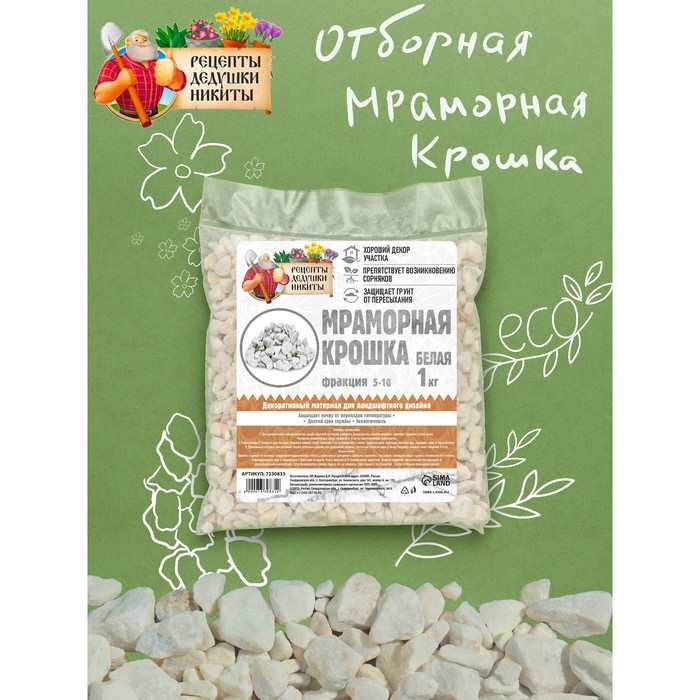

Мраморная крошка "Рецепты Дедушки Никиты", отборная, белая, фр 5-10 мм , 1 кг