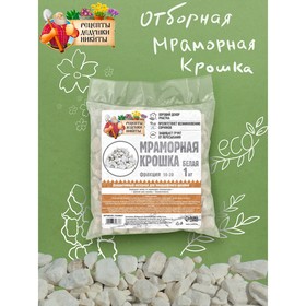 Мраморная крошка 'Рецепты Дедушки Никиты', отборная, белая, фр 10-20 мм , 1 кг Ош