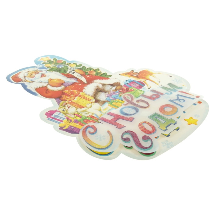 Плакат многослойный "С Новым годом. Дед Мороз с подарками"