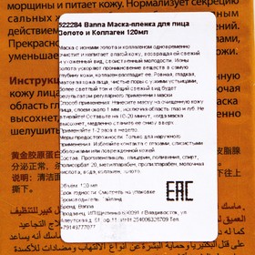 

Маска-плёнка для лица Banna, золото и коллаген, 120 мл