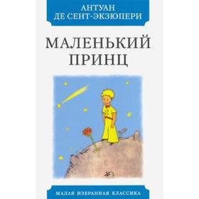 

Маленький принц. Сент - Экзюпери А