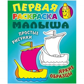 

Кораблик. Простые рисунки, яркие образцы. Кузьмин С.