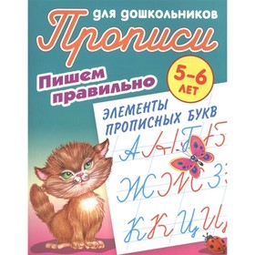 

Пишем правильно элементы прописных букв. Петренко С.