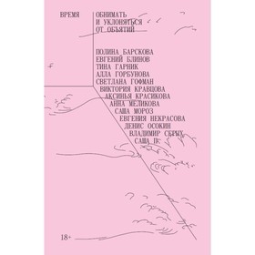 

Время обнимать и уклоняться от объятий. Барскова, Блинов, Гарник, Горбунова, Гофман и другие