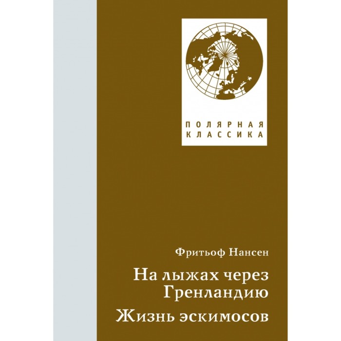 

На лыжах через Гренландию. Жизнь эскимосов. Нансен Ф.