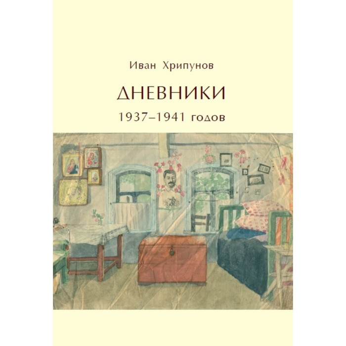 хрипунов иван дневники 1937 1941 годов Дневники 1937-1941 годов. Хрипунов И.